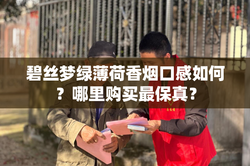 碧丝梦绿薄荷香烟口感如何？哪里购买最保真？